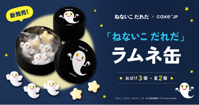 Cake.jpの人気「名作絵本クッキー缶」シリーズに初のラムネ商品が登場!『ねないこだれだ ラムネ缶』を発売