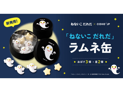 Cake.jpの人気「名作絵本クッキー缶」シリーズに初のラムネ商品が登場！『ねないこだれだ ラムネ缶』を発売