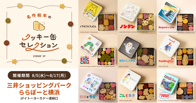 「名作絵本のクッキー缶セレクション by Cake.jp」ららぽーと横浜にて8月5日(水)より、初開催！
