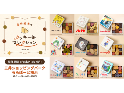 「名作絵本のクッキー缶セレクション by Cake.jp」ららぽーと横浜にて8月5日(水)より、初開催！