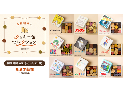 「名作絵本のクッキー缶セレクション by Cake.jp」8月11日(火)よりルミネ荻窪にて開催！