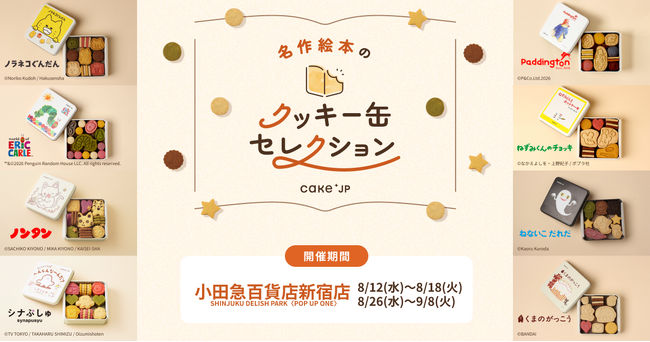 「名作絵本のクッキー缶セレクション by Cake.jp」小田急百貨店新宿店にて8月12日(水)より期間限定開催