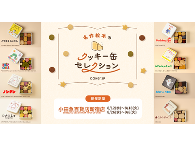 「名作絵本のクッキー缶セレクション by Cake.jp」小田急百貨店新宿店にて8月12日(水)より期間限定開催