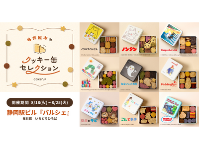 「名作絵本のクッキー缶セレクション by Cake.jp」静岡駅ビル『パルシェ』にて8月18日(火)より初開催！