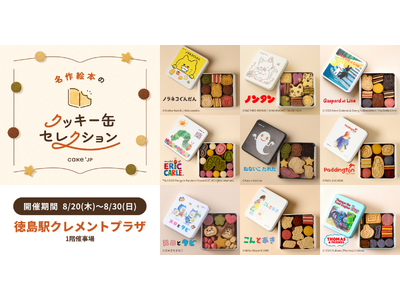 「名作絵本のクッキー缶セレクション by Cake.jp」8月20日(木)より徳島駅クレメントプラザにて期間限定開催