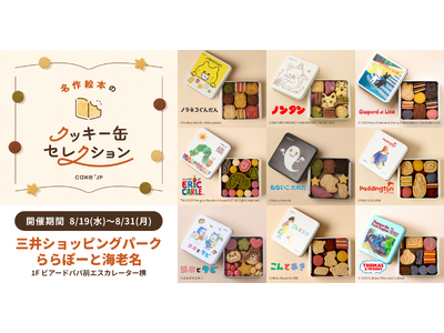 「名作絵本のクッキー缶セレクション by Cake.jp」ららぽーと海老名にて8月19日(水)より初開催！