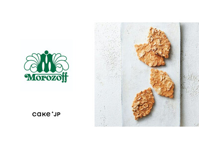 1931年創立の老舗洋菓子ブランド「モロゾフ」がCake.jpに新規出店！人気商品をCake.jpで取り...