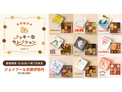 「名作絵本のクッキー缶セレクション by Cake.jp」ジェイアール京都伊勢丹にて9月16日(水)よりロングラン開催！