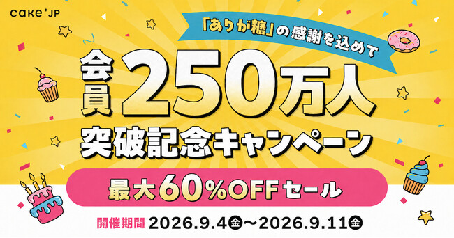 Cake.jp、会員数250万人を突破！最大79％OFFの記念セールなど感謝キャンペーンを開催