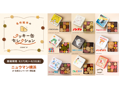 「名作絵本のクッキー缶セレクション by Cake.jp」ニュウマン横浜にて9月17日(木)より初開催！