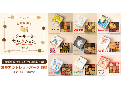 「名作絵本のクッキー缶セレクション by Cake.jp」三井アウトレットパーク 岡崎にて9月17日(木)より初開催！