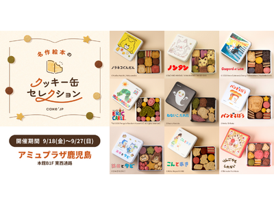 「名作絵本のクッキー缶セレクション by Cake.jp」9月18日(金)よりアミュプラザ鹿児島にて開催！