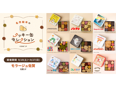 「名作絵本のクッキー缶セレクション by Cake.jp」9月19日(土)よりモラージュ佐賀にて開催！