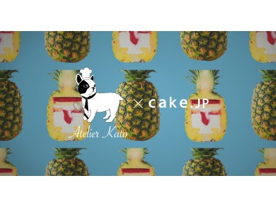 SNSで話題！大人気！第二弾！『まるごとパイナップルケーキ』がCake.jpにて先行予約販売開始！