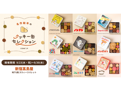 「名作絵本のクッキー缶セレクション by Cake.jp」9月23日(水・祝)より新宿高島屋にて開催！