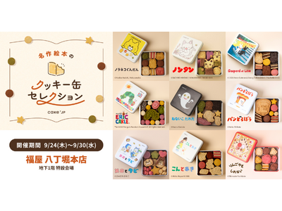 「名作絵本のクッキー缶セレクション by Cake.jp」9月24日(木)より福屋 八丁堀本店にて開催！