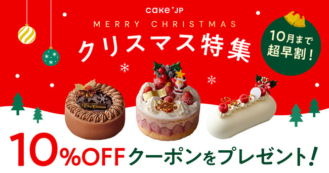 Cake.jp、2026年クリスマスケーキの販売を10月1日より開始!一年に一度を、もっと特別に。“心ときめくクリスマスケーキ”を展開