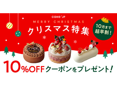 Cake.jp、2026年クリスマスケーキの販売を10月1日より開始！一年に一度を、もっと特別に。“心ときめくクリスマスケーキ”を展開