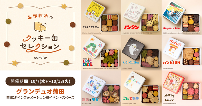 「名作絵本のクッキー缶セレクション by Cake.jp」10月7日(水)よりグランデュオ蒲田にて開催！