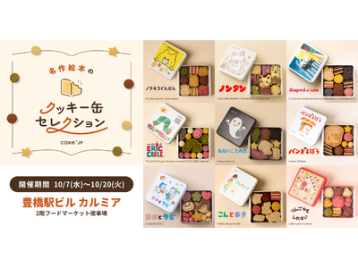 「名作絵本のクッキー缶セレクション by Cake.jp」10月7日(水)より豊橋ビル カルミアにて初開催！