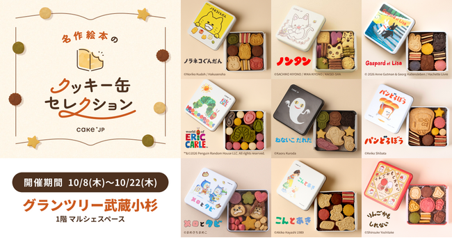 「名作絵本のクッキー缶セレクション by Cake.jp」10月8日(木)よりグランツリー武蔵小杉にて初開催！