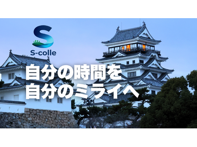 広島県、若年層の転出超過が続く。行政・企業の対策が届かなかった「盲点」に、大学生が気づいた。学生キャリアコミュニティ「S-colle」福山市で発足。第1回「福山しごトーク！ 」を5月9日（土）開催。