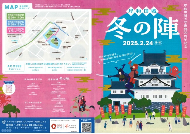 岸和田城天守復興70周年記念 ～ 岸和田城冬の陣『岸和田城武者行列』＆『きしわだ天正楽市』～ 及び岸和田城PR大使任命式のご案内のメイン画像
