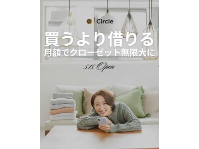【5月15日公開】次世代型ファッションECサービス「Circle」まもなくスタート