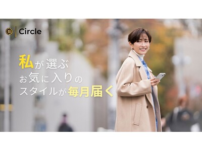 ファッションシェアサービス「Circle」、冬の1ヶ月プラン20％OFFキャンペーンを開始