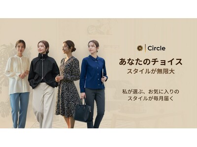 洋服レンタルに迷わない新機能。Circleが「ファッションタイプ診断」をリリース