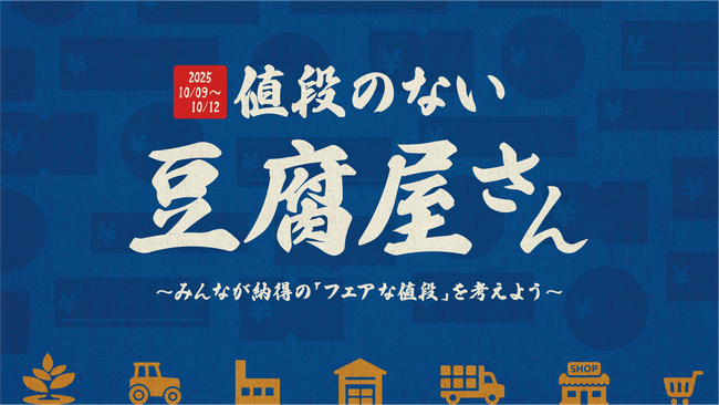 豆腐が消費者に届くまでの過程を学び、「豆腐一丁のフェアな値段はいくらなのか」を考えていただく豆腐屋さん『値段のない豆腐屋さん～みんなが納得の「フェアな値段」を考えよう～』開店