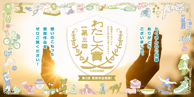 プレスリリース「第3回「わたし大賞」結果発表」のイメージ画像