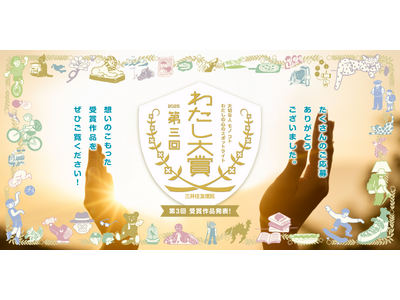 第3回「わたし大賞」結果発表