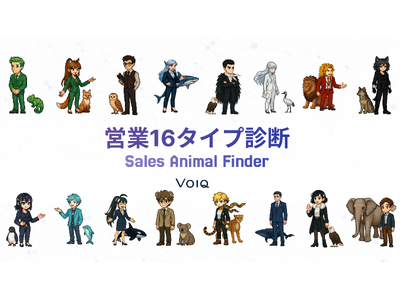 VOIQ、営業パーソン向け「営業16タイプ診断ーSales Animal Finderー」を公開！自分の営業スタイルがわかる新感覚の自己分析ツール