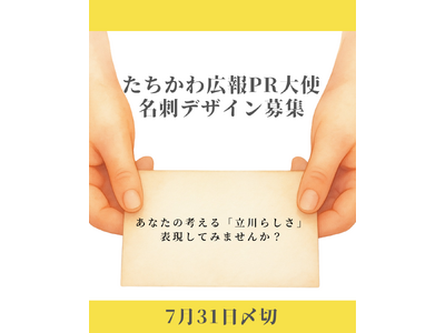 「たちかわ広報ＰＲ大使」の名刺デザインを募集