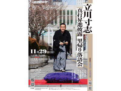 地元の誇り、いざ真打へ！立川寸志 真打昇進披露 里帰り落語会