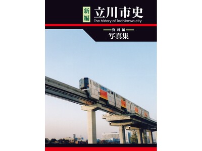 写真からひも解く“たちかわの歴史”