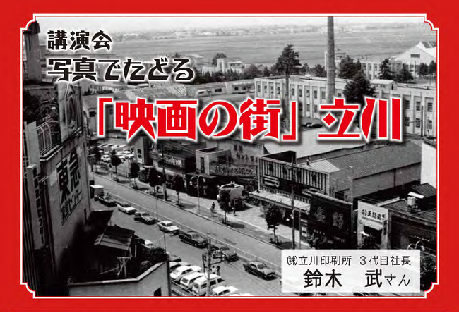 講演会　写真でたどる「映画の街」立川　に、ご来場を！