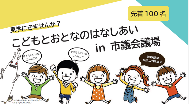 第8回「こどもとおとなのはなしあいin市議会議場」を開催します