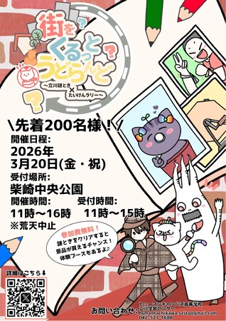 「街をくるっとうどらんど～立川謎とき×たいけんラリー～」を開催