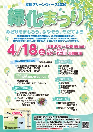 「立川グリーンウィーク2026緑化まつり」開催
