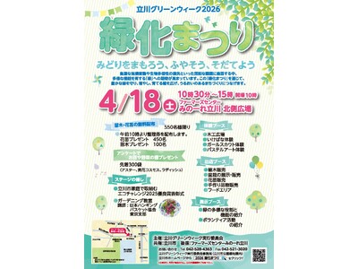 「立川グリーンウィーク2026緑化まつり」開催
