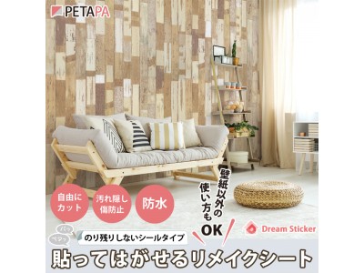 賃貸ＯＫ！貼ってはがせて、壁にも家具などのリメイクにも使える PETAPA「リメイクシート」新発売