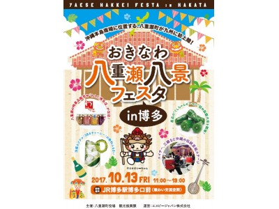 沖縄本島南部に位置する八重瀬町が福岡でシティープロモーション実施！