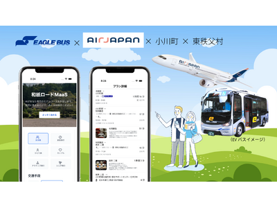 小川町・東秩父村の観光がもっとスマートに！AI搭載アプリ「和紙ロードMaaS」で快適な旅へ！イーグルバス株式会社より2月7日公開