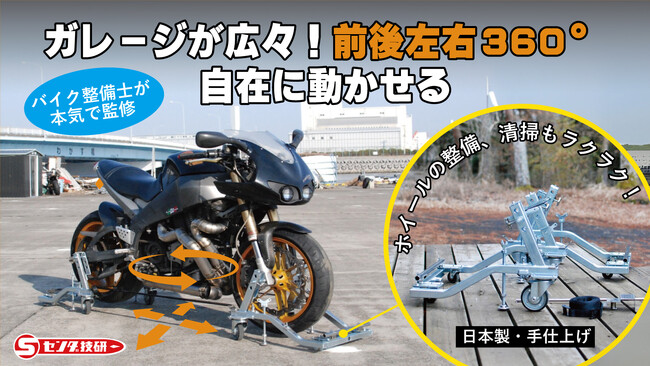 狭いガレージでもバイクを360°自由自在に動かせる！