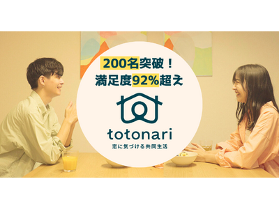 恋リアブームの中、擬似体験できる恋愛サービスが拡大中！恋に気づける共同生活「totonari」参加者200名突破、満足度92%超えを維持