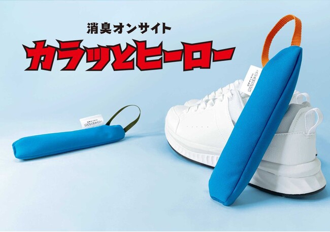 梅雨の“靴の湿気・ニオイ悩み”に反響。靴用消臭乾燥剤「カラッとヒーロー」シリーズ、累計販売数10,000個を突破