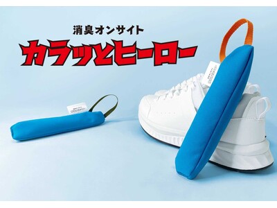 梅雨の“靴の湿気・ニオイ悩み”に反響。靴用消臭乾燥剤「カラッとヒーロー」シリーズ、累計販売数10,000個を突破