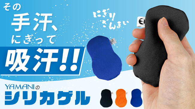 手汗の悩み、もう「体質だから」と諦めない。緊張走る“あの瞬間”に寄り添う新商品「にぎりざんまい」、1/30よりMakuakeで先行販売開始